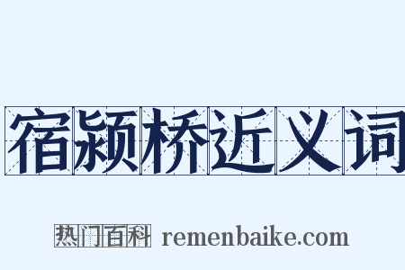 宿颍桥近义词是什么意思的图片